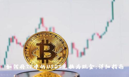 如何将TP中的USDT兑换为现金：详细指南