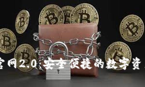 IM安卓版官网2.0：安全便捷的数字资产管理工具