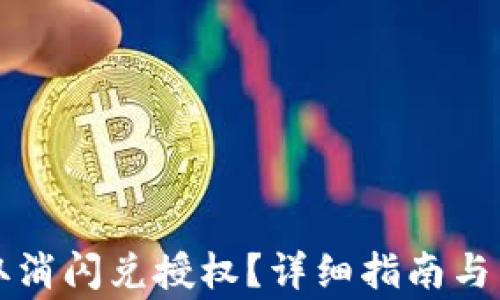 如何在TP中取消闪兑授权?详细指南与常见问题解析