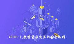 TPHT-1：数字货币交易的安全选择