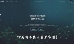 TP为何不显示资产市值？