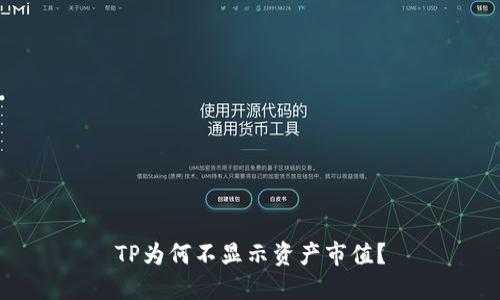 TP为何不显示资产市值?