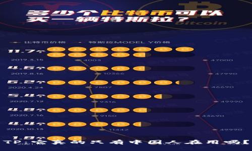 TP：它真的只有中国人在用吗？