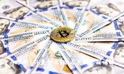 冷里的ETH是什么？冷与热的区别详解