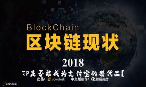 TP是否能成为支付宝的替代品？