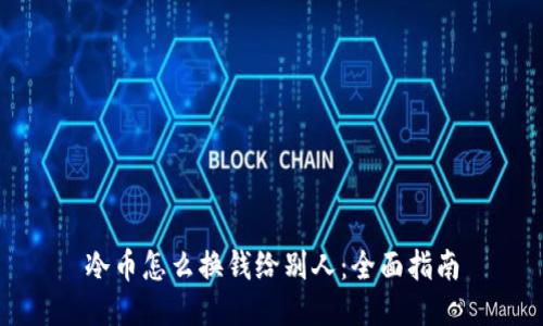 冷币怎么换钱给别人:全面指南