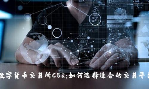 数字货币交易所CBR：如何选择适合的交易平台