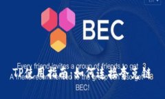 TP使用指南：如何连接夸克链