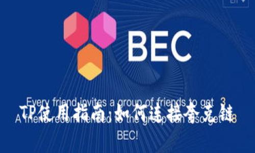 TP使用指南：如何连接夸克链