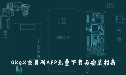 OKeX交易所APP免费下载与安装指南