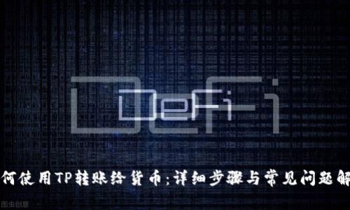 如何使用TP转账给货币：详细步骤与常见问题解答
