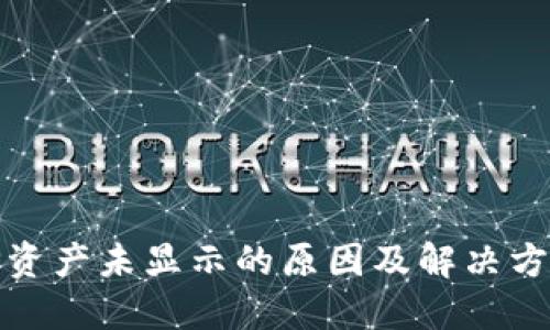 TP资产未显示的原因及解决方案