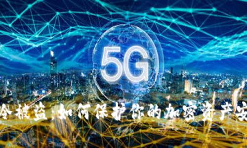 TP冷被盗:如何保护你的加密资产安全