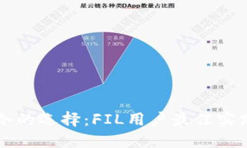 热与冷的选择:FIL用户最佳实践指南