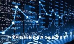 TP官网指南：轻松管理你的数字资产