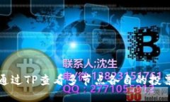 如何通过TP查看多节点各自的投票收益