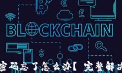 狐狸密码忘了怎么办？ 完整解决指南