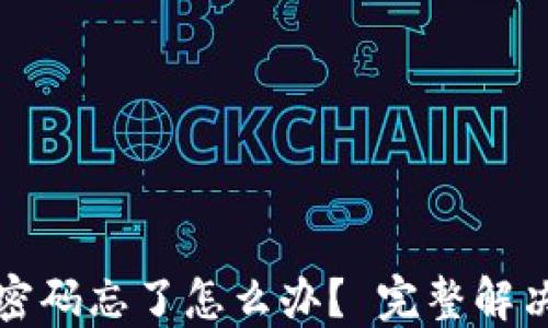 
狐狸密码忘了怎么办？ 完整解决指南