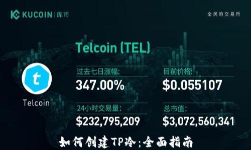 
如何创建TP冷：全面指南