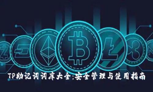 TP助记词词库大全:安全管理与使用指南