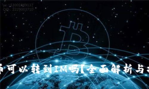 TP中的币可以转到IM吗?全面解析与操作指南