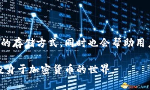   NFC冷应用：安全存储加密货币的最佳选择 / 

 guanjianci NFC冷, 加密货币, 安全, 数字资产 /guanjianci 

## 文章大纲

1. 引言
   - 什么是NFC冷？
   - 为什么选择使用冷？

2. NFC冷的工作原理
   - NFC技术基础
   - 如何在冷中存储加密货币？

3. NFC冷的优点
   - 相较于热的安全性
   - 用户便利性

4. 选择合适的NFC冷应用
   - 当前市场上的热门NFC冷应用
   - 选择标准：安全性、用户界面、支持的资产类型

5. 使用NFC冷的最佳实践
   - 如何保护你的冷？
   - 定期备份的重要性

6. 常见问题解答
   - 关于NFC冷，用户最常见的问题

7. 未来展望
   - NFC冷在加密货币生态中的角色
   - 技术进步给冷带来的可能性

---

### 1. 引言

随着加密货币的普及，越来越多的人开始关注对数字资产的安全存储方式。在众多的存储方式中，冷以其安全性和操作便捷性获得了广泛的认可。而NFC冷作为冷的一种独特形式，通过近场通信技术，简化了用户的操作体验，让加密货币的转账和存储更加方便。

本文将详细探讨NFC冷的工作原理、优缺点，以及如何选择和使用这些应用程序，从而确保你的资产安全。

### 2. NFC冷的工作原理

#### NFC技术基础

NFC（近场通信）是一种短距离无线通信技术，通常在几厘米的距离内进行数据传输。它以低能耗和快速响应而著称，非常适合用于移动支付和数据交换。NFC可以连接手机与应用，并允许用户无需输入复杂的地址进行加密货币交易，只需轻轻一触便可完成。

#### 如何在冷中存储加密货币？

NFC冷的核心功能在于能够将用户的私钥和信息存储在离线设备中，保证没有网络连接的情况下进行安全存储。这种通过NFC技术与用户的智能手机或其他设备进行交互，用户可以轻松发起交易，而无需连接到互联网，降低了遭受黑客攻击的风险。

### 3. NFC冷的优点

#### 相较于热的安全性

热因为常常保持在线状态，暴露在网络攻击的风险之下。而NFC冷则不面临这样的安全隐患。即使是最先进的黑客技术，也无法轻易访问离线存储的私钥和资产信息，从而为用户的资金提供了一层额外保障。

#### 用户便利性

NFC冷不仅提供了强大的安全性，还以其便捷的操作体验而受到欢迎。用户可以在固定场所快速完成交易，并且不需要时刻关注网络安全风险。这一特点尤其适合频繁进行小额交易的用户。

### 4. 选择合适的NFC冷应用

#### 当前市场上的热门NFC冷应用

市场上已经涌现出多款热门的NFC冷应用，比如Ledger、Trezor等。它们不仅支持多种加密货币，还有着出色的用户界面和安全性能。

#### 选择标准：安全性、用户界面、支持的资产类型

在选择NFC冷应用时，用户应该关注以下几个方面：首先是安全性，确保该应用能够提供最先进的加密技术和多重验证；其次是用户界面，便捷的用户体验可以减少操作错误的可能性；最后，是支持的资产类型，多样化的支持可以满足不同用户的需要。

### 5. 使用NFC冷的最佳实践

#### 如何保护你的冷？

保护NFC冷的关键在于对设备和私钥的全面保护。用户应该定期更新的固件，并避免使用不授权的设备进行连接。此外，建议用户设置复杂的密码，以增加安全性。

#### 定期备份的重要性

即便是最安全的冷也有可能因为物理损坏或其他意外情况而丢失数据。因此，用户应定期将私钥和备份信息妥善存储。这可以通过将信息保存到外部硬盘或其他保险的地方来实现。

### 6. 常见问题解答

#### 问题1：NFC冷是否完全安全？

NFC冷在很大程度上提供了比热更高的安全性，但是“完全安全”并不意味着无懈可击。用户仍需遵循最佳实践，保护其设备和私钥。

#### 问题2：如何识别一款好的NFC冷应用？

用户可以从各大评测网站收集信息，了解社区对不同应用的评价。查看安全认证、用户反馈及历史表现都是评判应用的重要标准。

#### 问题3：NFC冷应用是否易于使用？

一般来说，NFC冷应用的设计比较用户友好，首次使用时也不需要具备太多技术背景。但用户在操作前仍需仔细阅读相关说明，以确保理解每个操作步骤。

#### 问题4：NFC冷支持的加密货币有哪些？

市面上的大部分NFC冷支持多种主流加密货币，最常见的包括比特币、以太坊、莱特币等。但用户应仔细查阅应用的兼容性，以确保其所需的币种可被支持。

#### 问题5：我可以将多个合并到一个NFC冷应用中吗？

多数NFC冷应用支持通过不同的地址来管理多种资产，但具体功能可能因应用而异。用户需详细查看应用说明了解其合并功能的支持情况。

#### 问题6：NFC冷能否恢复丢失的资产？

如果用户在使用NFC冷存储资产时丢失该设备，通常可以通过先前设置的备份恢复资产。因此，定期备份和妥善存放恢复信息至关重要。

### 7. 未来展望

随着区块链技术的不断发展，NFC冷将在加密货币的存储和交易中发挥越来越重要的角色。技术进步带来了更安全的存储方式，同时也会帮助用户更便捷地管理资产。未来可能会有更多创新的NFC冷应用涌现，它们将进一步提升用户体验。 

总结来说，NFC冷作为一种新兴的加密货币存储解决方案，凭借其优越的安全性和用户体验，未来将吸引更多用户投身于加密货币的世界。