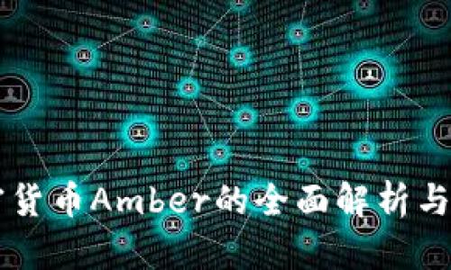 关于加密货币Amber的全面解析与投资指南