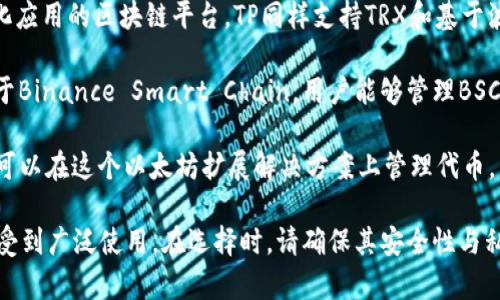 TP（TokenPocket Wallet）是一款多链数字资产，支持多种区块链和代币的管理，包括但不限于：

1. **以太坊（Ethereum）** - 作为智能合约平台，以太坊是最流行的区块链之一，TP允许用户管理以太币（ETH）及基于以太坊的代币（如ERC20代币）。

2. **EOS** - TP支持EOS区块链，使用户能够存储和转移EOS及其生态系统中的代币。

3. **波场（Tron）** - 波场是一个用于构建去中心化应用的区块链平台，TP同样支持TRX和基于波场的代币。

4. **Binance Smart Chain（BSC）** - TP可以用于Binance Smart Chain，用户能够管理BSC网络上的代币。

5. **Polygon（MATIC）** - TP还支持Polygon，用户可以在这个以太坊扩展解决方案上管理代币。

TP因其多链支持、用户友好的界面以及丰富的功能而受到广泛使用。在选择时，请确保其安全性与私钥管理方式符合您的需求。