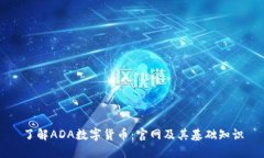 了解ADA数字货币：官网及其基础知识