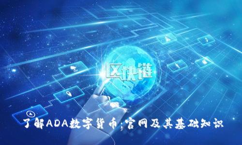 了解ADA数字货币：官网及其基础知识