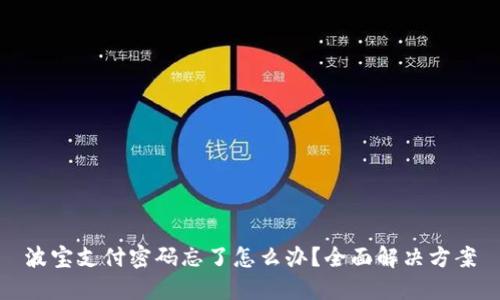 波宝支付密码忘了怎么办？全面解决方案