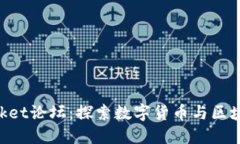 TokenPocket论坛：探索数字货币与区块链的未来