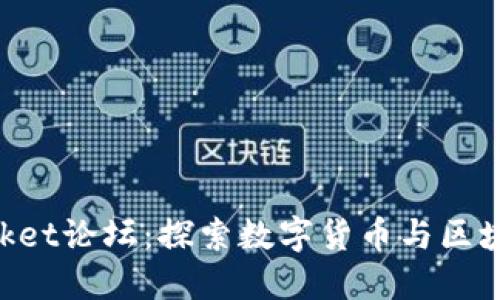TokenPocket论坛:探索数字货币与区块链的未来
