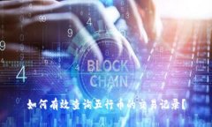 如何有效查询五行币的交易记录？