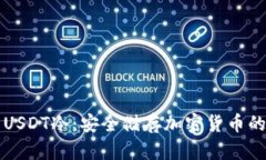 如何生成USDT冷：安全储存加密货币的最佳实践