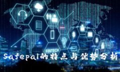 Safepal的特点与优势分析