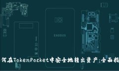 如何在TokenPocket中安全地转出资产：全面指南