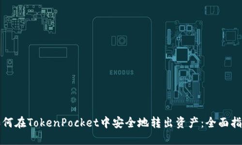 如何在TokenPocket中安全地转出资产:全面指南