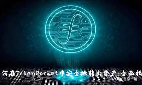 如何在TokenPocket中安全地转出资产：全面指南