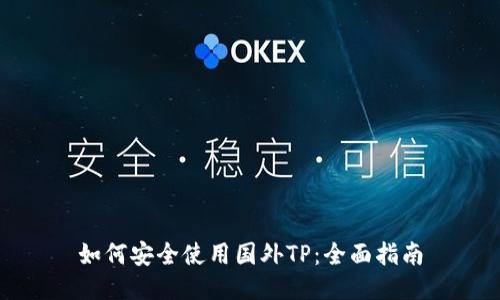 如何安全使用国外TP：全面指南