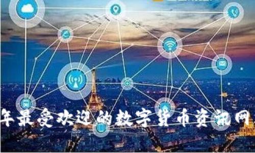 2023年最受欢迎的数字货币资讯网站推荐