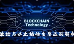 波场与以太坊的主要区别解析