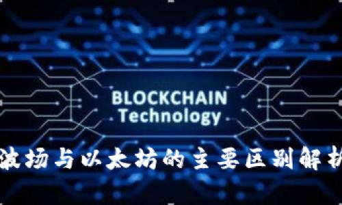 波场与以太坊的主要区别解析