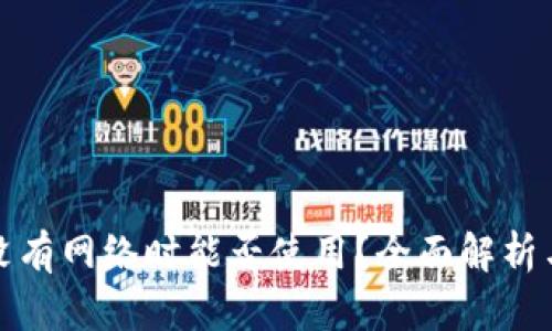 TP在没有网络时能否使用？全面解析与解答