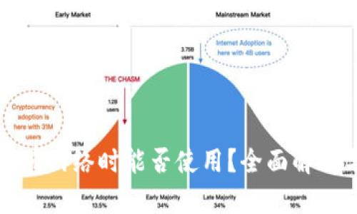 TP在没有网络时能否使用？全面解析与解答