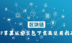 TP苹果版安装包下载及使用指南