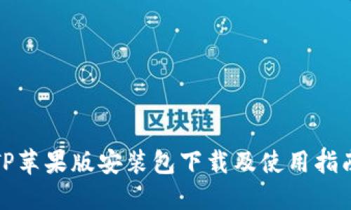 TP苹果版安装包下载及使用指南