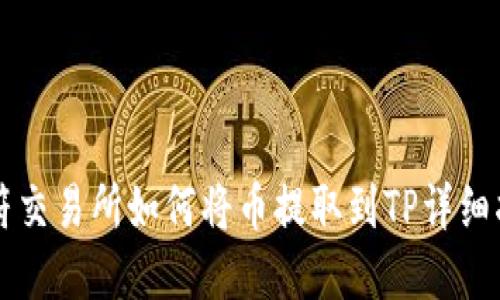 虎符交易所如何将币提取到TP详细指南