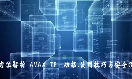 全方位解析 AVAX TP ：功能、使用技巧与安全保障